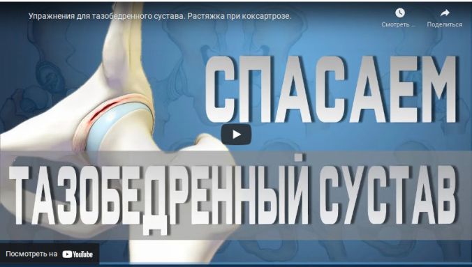 Более жесткий комплекс упражнений для тазобедренного сустава от Доктора&nbsp;Демченко